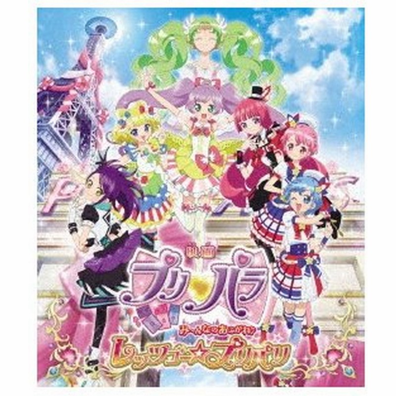 映画プリパラ み んなのあこがれ 音符記号 レッツゴー プリパリ Blu Ray プリパラ Blu Ray 通販 Lineポイント最大0 5 Get Lineショッピング