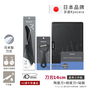 【KYOCERA京瓷】40週年限量版 抗菌陶瓷刀 削皮器 砧板 黑刀 黑刃 白刀 白刃 超值三件組-(刀刃14cm)-任選色