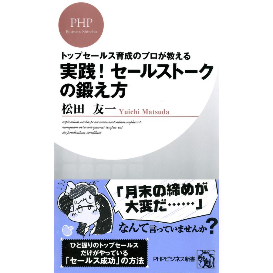 実践 セールストークの鍛え方 松田友一