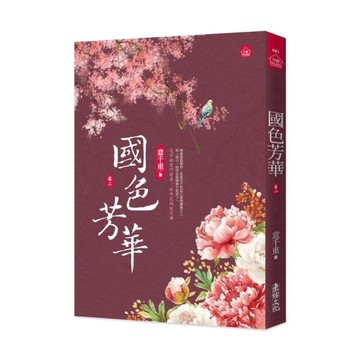 國色芳華(二)【同名電視劇原著小說】