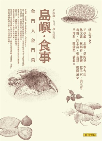 島嶼．食事：金門人金門菜【二手書_普通】TAAZE讀冊生活