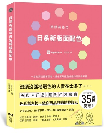 微調有差の日系新版面配色色彩：訊息，選對色才會賣，做你商品熱銷的神隊友[二手書_全新]