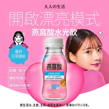 開啟好氣色 大人の生活 燕窩酸水光飲 120ml 6瓶盒裝 玻尿酸日本燕窩萃取 養妍日常 補水美容 亮顏儀式
