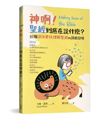 神啊！聖經到底在說什麼？