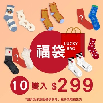 AHUA有事嗎 超有事人氣襪款特調盲包【10雙入】驚喜包 隨機 現貨