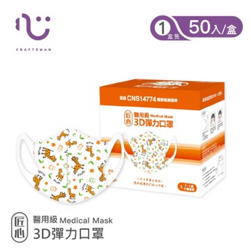 【匠心】3D彈力醫用口罩S尺寸-歡樂長頸鹿(適合兒童4-8歲) 每盒50入