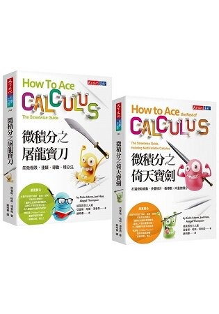 微積分倚天寶劍+屠龍寶刀(套書)(2018版)
