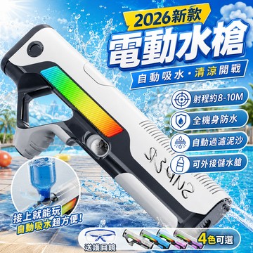 隔日出貨 電動滋水槍 戶外玩水神器 兒童玩具水槍 自動吸水過濾設計 防水機身大容量水箱 贈護目鏡 夏日沙灘泳池親子必備