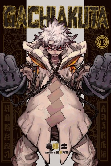 【電子書】GACHIAKUTA (1)