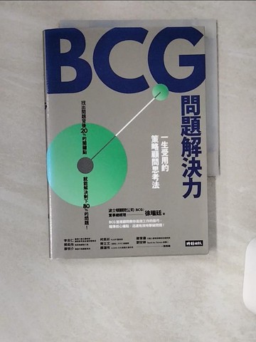 【書寶二手書T2／財經企管_U14】BCG問題解決力：一生受用的策略顧問思考法_徐瑞廷, 黃菁媺