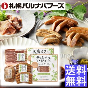 ハム ギフト 送料 無料 無塩せき ベーコン ソーセージ ウインナー ギフト札幌バルナバフーズ からだにやさしい 北海道産 無塩せき ギフ