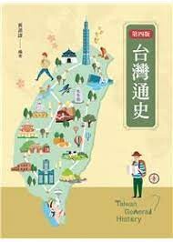 台灣通史 (4版) 黃源謀 2021 新文京