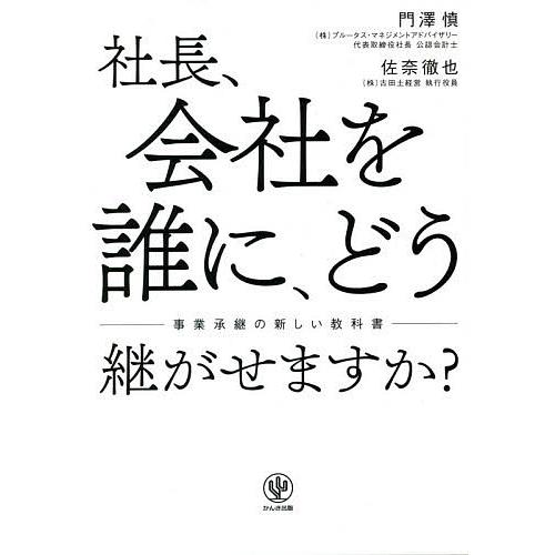 社長,会社を誰に,どう継がせますか 事業承継の新しい教科書