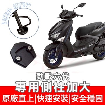 【996】勁戰六代 側住加大底座 機車側柱 側柱 加大底座 機車加大底座 加大止滑面積