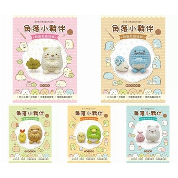 (可選購)角落小夥伴可愛造型毛線娃娃：Q萌立體掛飾×實用居家小物40款 （附超值鉤針材料包套組，含立體背景卡）