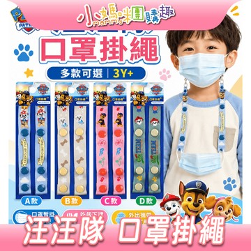 【滿額折抵&現貨】【小媽咪團購趣】汪汪隊立大功 口罩掛繩 兒童口罩掛繩 掛繩 配件
