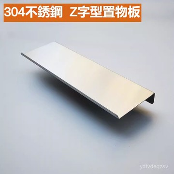 免運開票の304不銹鋼一字隔闆Z型上墻置物架廚房浴室陽臺防水壁掛壁龕擱闆層ydtvdeqzsv