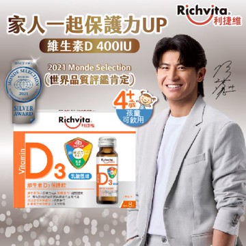 Richvita利捷維維生素D3保護飲8入組
