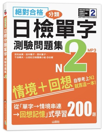絕對合格！日檢分類單字N2測驗問題集──自學考上N2就靠這一本(16K+MP3)[二手書_良好]