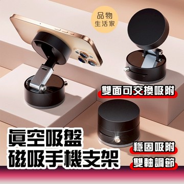 品物生活家【F64】真空吸盤磁吸手機支架 汽車手機架 吸盤手機架 車上手機架 手機架 磁吸手機架 手機支架 車子手機架