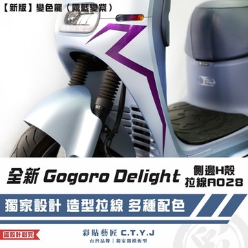 彩貼藝匠 全新 Gogoro Delight 側邊H殼拉線A028（一對）3M反光貼紙 ORACAL螢光貼 拉線設計