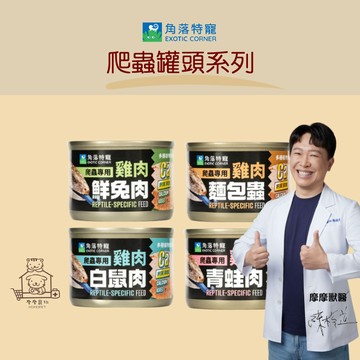 【動物醫院直送】免運隔日配 角落特寵 爬蟲罐頭 53g/罐 藍舌蜥 巨蜥 南美蜥 挑嘴蜥 膳食纖維 綜合維生素 礦物質