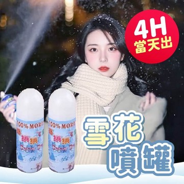 氣球派對多🎉雪花噴罐 飛雪噴霧 白色仿真雪花 泡沫噴雪 人工雪花 聖誕節裝飾 噴雪罐 人造雪 聖誕佈置 仿真雪 聖誕節