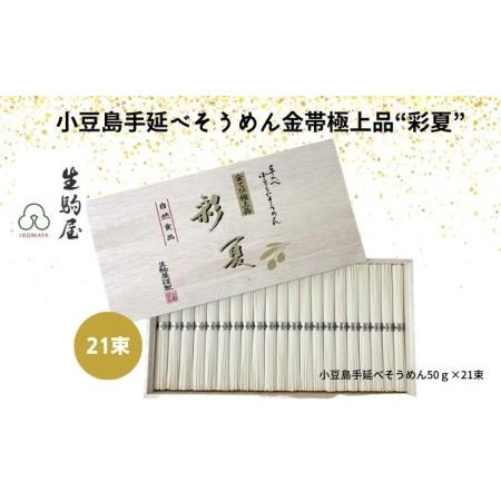 ふるさと納税 小豆島手延べそうめん金帯極上品“彩夏” 21束 香川県土庄町