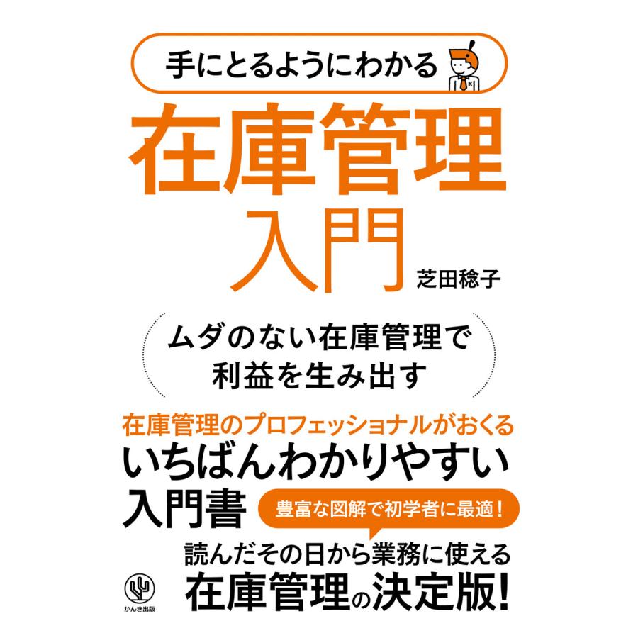 手にとるようにわかる在庫管理入門 ムダのない在庫管理で利益を生み出す