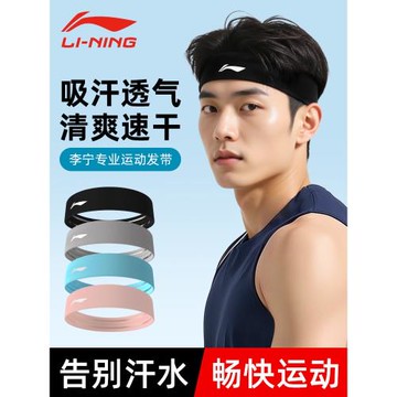 李寧運動吸汗發帶導汗止汗頭巾女跑步籃球健身瑜伽護額束發頭帶男