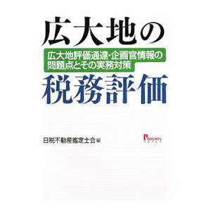 広大地の税務評価／日税不動産鑑定士会