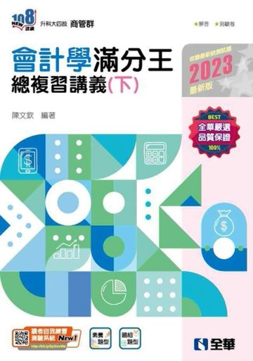 升科大四技－會計學滿分王總複習講義（下）（2023最新版）【二手書_良好】TAAZE讀冊生活