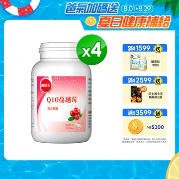 葡萄王 Q10蔓越莓復方膠蘘90粒x4