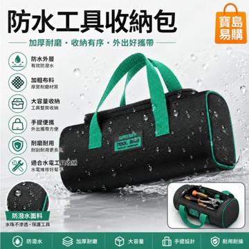 綠林電工帆布包 小號手提袋 防水文具收納盒 化妝手賬收納袋 釣魚工具包 修車收納包 電工手提包 路亞工具包 文具收納盒