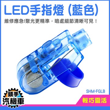 維修手指燈 10入 指套燈 採耳手指燈 手指照明燈 發光手指 SHM-FGLB 指燈玩具 夜光手指燈 迷你照明