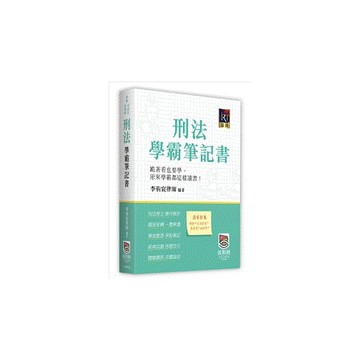 刑法學霸筆記書(律師/司法官/法研所)