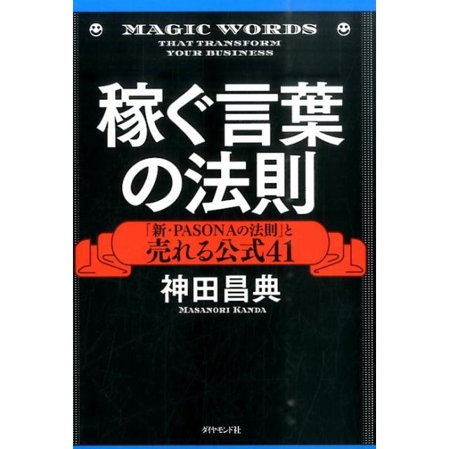 稼ぐ言葉の法則 新・PASONAの法則 と売れる公式41