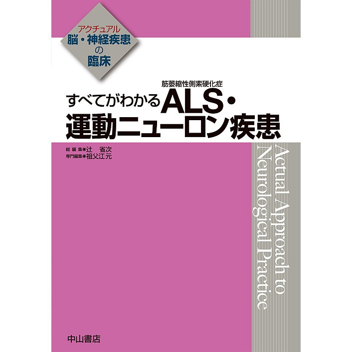 すべてがわかるALS・運動ニューロン疾患