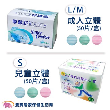 MOTEX 摩戴舒 鑽石型立體外科口罩 50片裝 耳掛式手術面罩鑽石型口罩 立體口罩 立體醫用口罩 立體面罩外科面罩