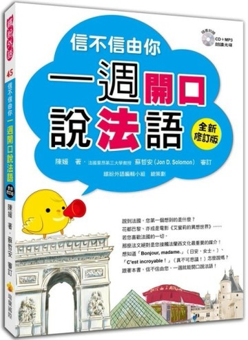 信不信由你一週開口說法語（全新修訂版）[二手書_良好]