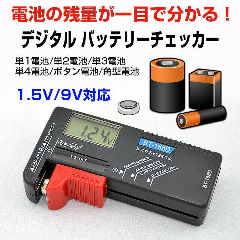 出産祝いなども豊富 Basicest バッテリーテスター 電池チェッカー デジタル 残量測定器