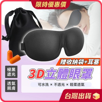 眼罩【贈收納袋+耳塞】3D立體眼罩 透氣眼罩 睡眠眼罩 午休眼罩 遮光眼罩 無痕眼罩 旅行眼罩 睡覺眼罩 旅行眼罩