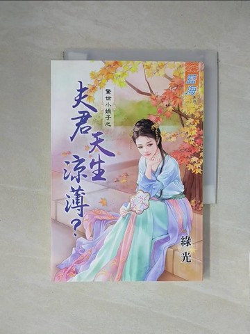【書寶二手書T4／言情小說_XZE】驚世小娘子之 夫君天生涼薄？_綠光