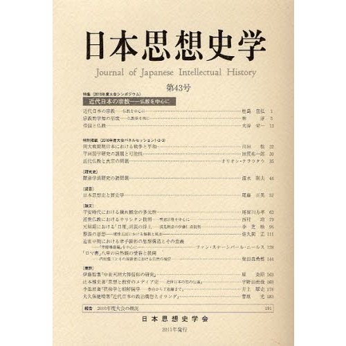 日本思想史学 第43号