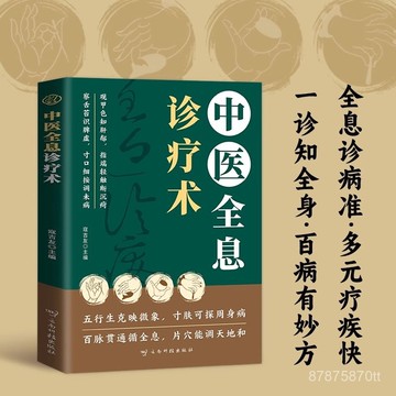 【墨香書苑】全新簡體中文 中醫分型論治 中醫全息診療術 基層醫師全科診療手冊中醫入門書籍