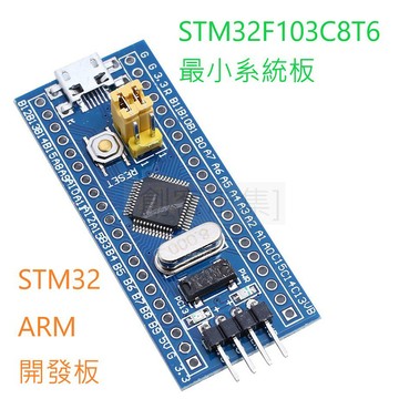 [創客市集]STM32F103C8T6 C6T6最小系統板 單片機 核心板 STM32 ARM Arduino模組