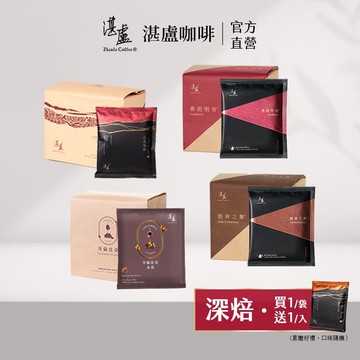 【湛盧咖啡】(買1袋送1入)深焙．綜合濾掛咖啡(共11入;11gx10入/袋;共4款風味) 阿拉比卡豆