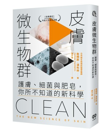 皮膚微生物群：護膚、細菌與肥皂，你所不知道的新科學[二手書_近全新]