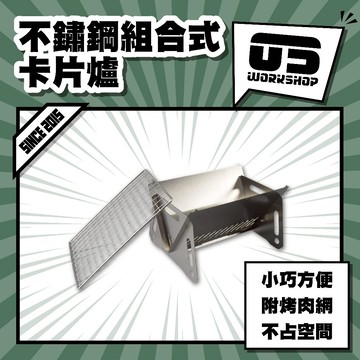 不鏽鋼組合式卡片爐 露營 簡易烤肉架 材火爐 焚火台 烤肉架 烤肉爐 不鏽鋼 戶外 野營 烤肉 露營周邊【零伍工坊】