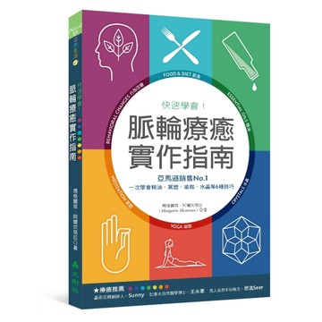 快速學會！脈輪療癒實作指南：亞馬遜銷售No.1，一次學會精油、冥想、瑜珈、水晶等[二手書_良好]
